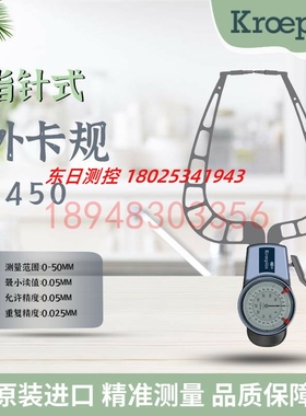 德国KROEPLIN古沃匹林机械外径卡规D450 D450B D450F D450S D450T