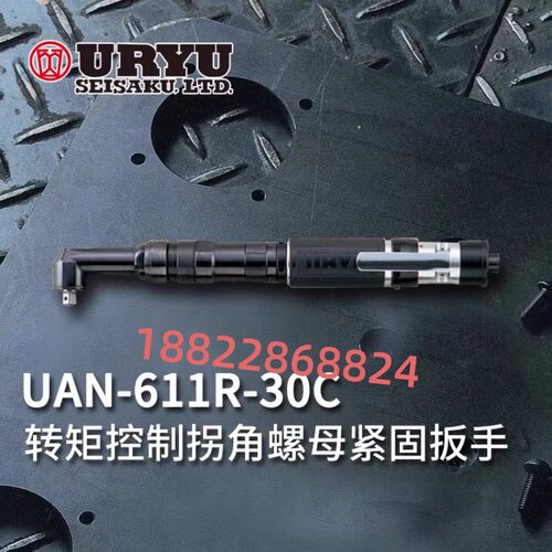 日本URYU瓜生气动扳手角螺母扳手UAN-611R50C/UAN-611R60C/(TM)