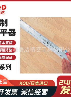 日本进口KOD原装高性价比铝制水平器CS-1000 CS-1500 CS-2000