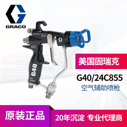 冠品固瑞克graco原装G40
