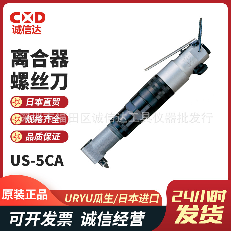 日本URYU瓜生 US-3.5ACB 4/5CA便携式气动扭矩螺丝刀离合器螺丝刀