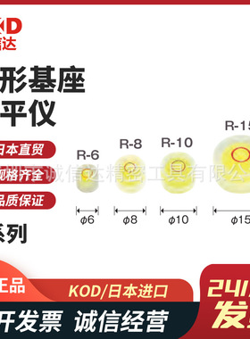 日本原装正品进口KOD圆形基座水平仪R-6 R-8 R-10 R-15 R-20 R-25