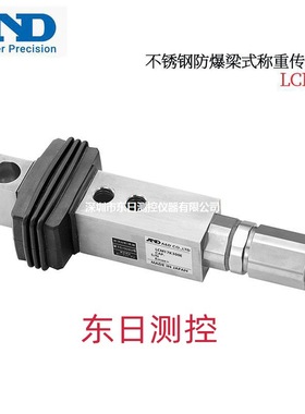 日本 进口AND艾安得正品不锈钢防爆梁式称重感测器LCM17T001E 002