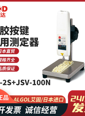 原装日本进口ALGOL艾固HF-2S JSV-100N矽胶按键专用测定器热销
