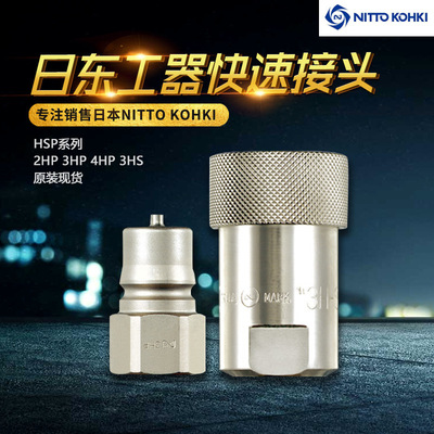 日本日东工器快速接头HSP