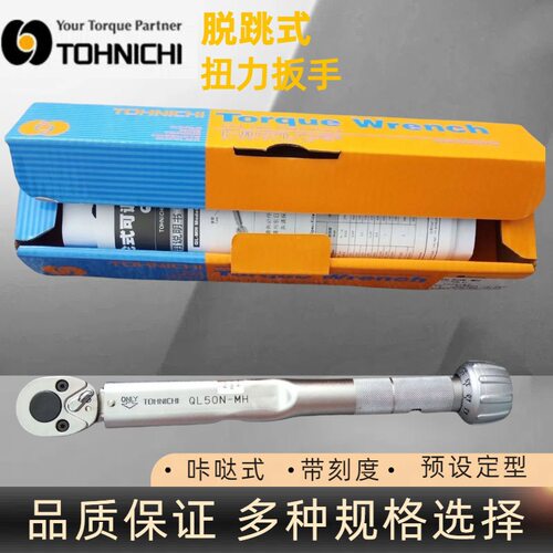 东日QL50N-MH扭力扳手 TOHNICHI扭力工具东日扭矩扳手