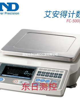 日本AND艾安得计数秤FC-500Si 2000Si 5000Si 500i 1000i 5000i