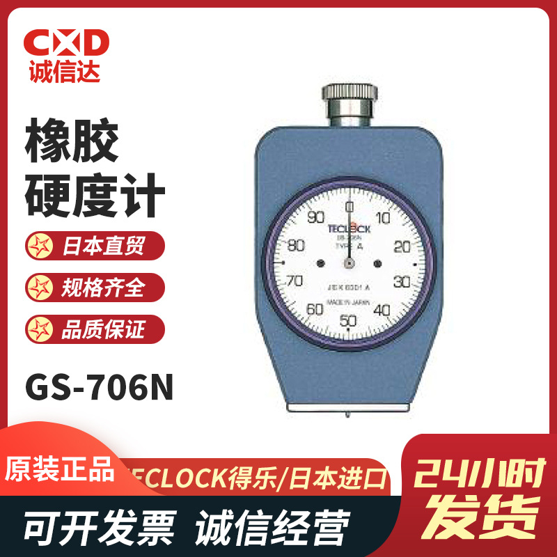 原装日本进口TECLOCK得乐GS-701N GS-706N GS-709N/701G硬度计
