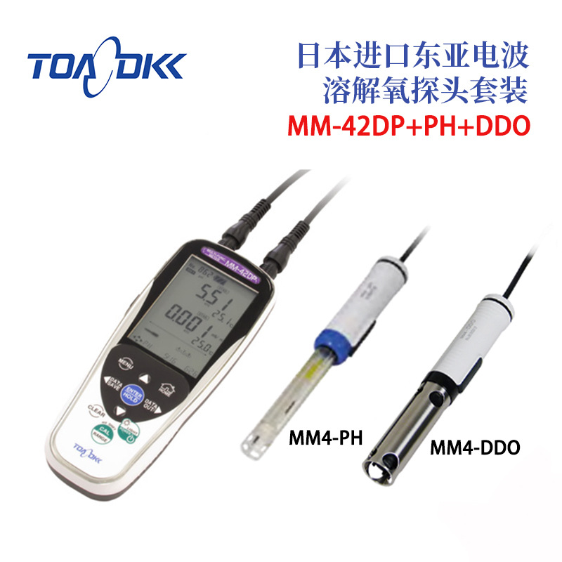 日本原装正品TOA-DKK东亚电波溶解氧探头套装MM-42DP+PH+DDO