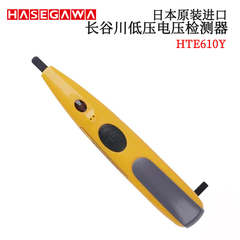 日本HASEGAWA长谷川低压电压器HTE-610-L-R Y/M/I原装防水测电笔