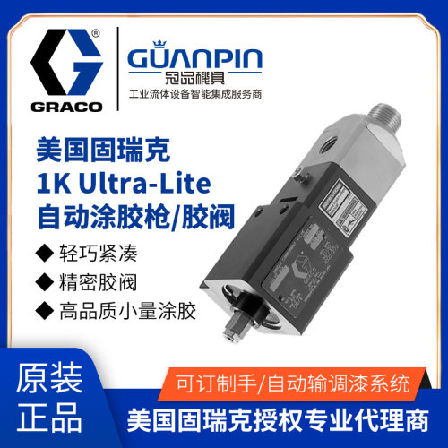 美国graco固瑞克自动胶阀