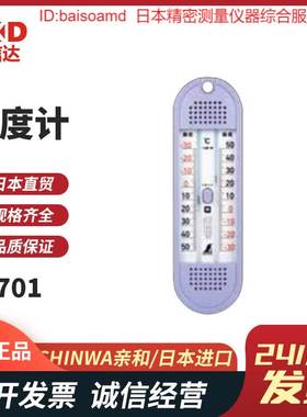 日本SHINWA亲和家用室内高精度水银高低温度计73043 72701 72715