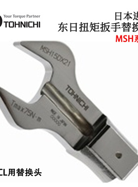 日本TOHNICHI东日MSH15DX10 12 13 14 16 扭力扳手用开口交换头