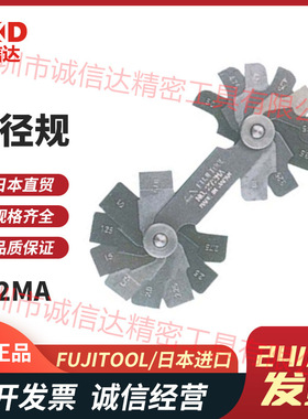 日本进口FUJITOOL富士  272MAA 272-112 272MA 272MB半径规弧度规