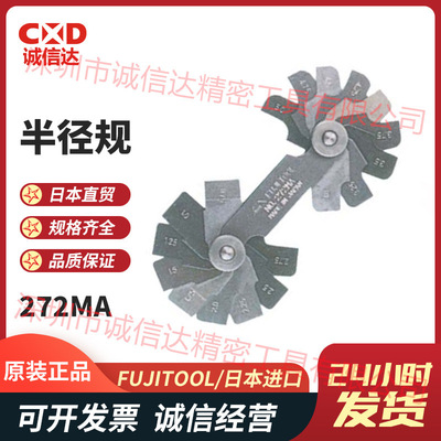 日本进口FUJITOOL富士  272MAA 272-112 272MA 272MB半径规弧度规