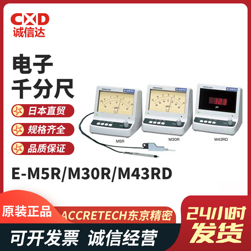 日本ACCRETECH东京精密 E-M5R E-M30R高精度小型紧凑型电子千分尺