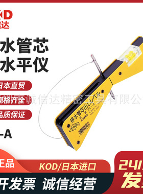 日本进口KOD原装排水管芯出水平仪PC-A 220mm PC-EW  70mm PC-ES