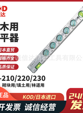 日本原装正品进口KOD高性能土木用水平器AL-210 AL-220 AL-230