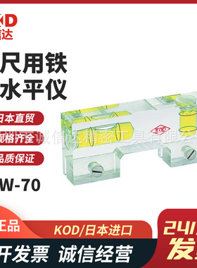 日本进口KOD原装标尺用铁锹水平仪PSW-70  70mm PSW-70M  70mm
