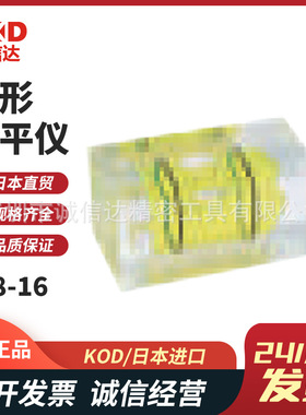日本进口KOD原装矩形水平仪P-8-16 P-10-20 P-15-36 45 70 100