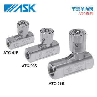 液压配件 03S 流量调整 止回阀 日本ASK节流单向阀ATC 原装