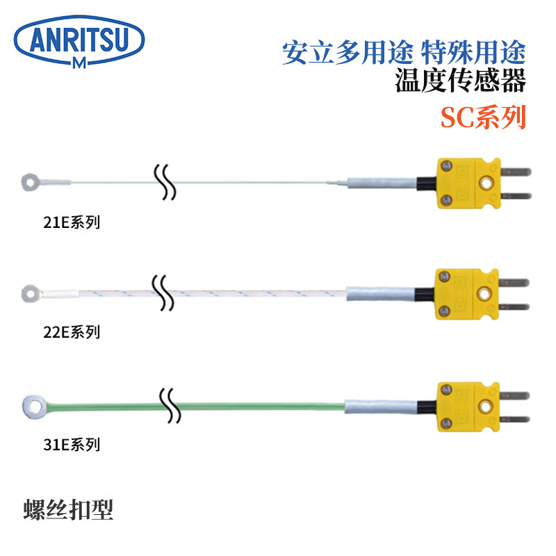日本原装正品ANRITSU安立特殊用途 温度传感器SC-31E-TS1-ANP