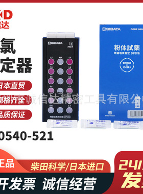 日本SIBATA柴田科学080540-521 520水质测量用余氯测定器比较器