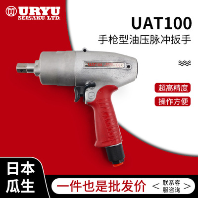 日本原装URYU瓜生UAT100
