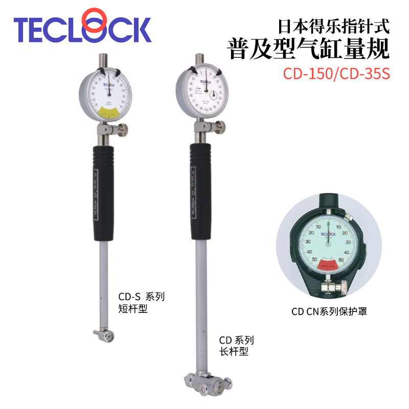 日本TECLOCK得乐指针式普及型气缸量规CD-35/35S/60/60S/150/150S