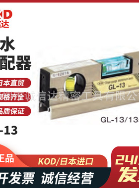 日本进口KOD原装排水勾配器水平器GL-25U 300mm   GL-25U 500mm