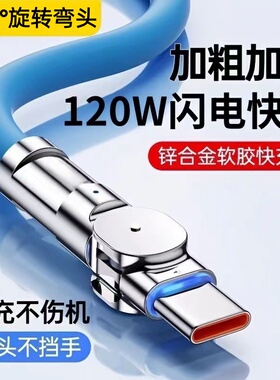 180°旋转弯头type-c口数据线加长2米3米适用华为荣耀oppo小米vivo安卓手机充电线6A超级快充不挡手平板ipad