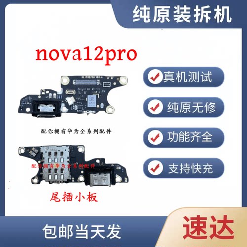 适用于华为nova12pro尾插小板