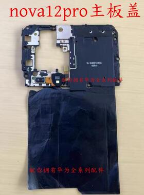 适用于 华为 nova12pro原装拆机主板盖 带闪光灯排线NFC总成