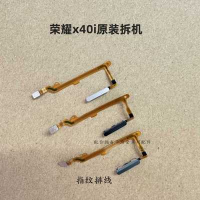 原装指纹排线荣耀x40i荣耀