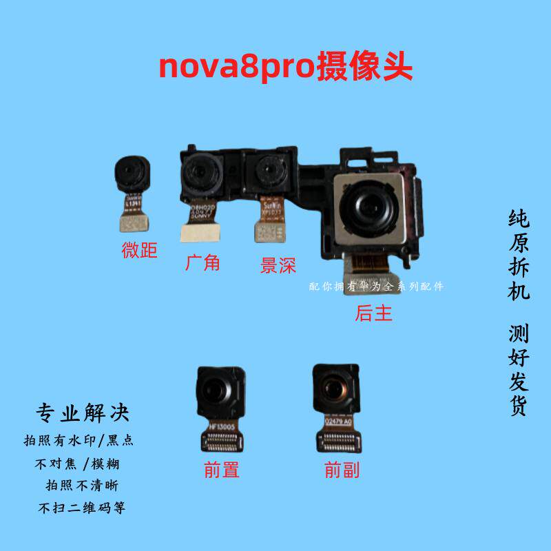 适用于华为Nova8Pro/NOVA8se前置后置摄像头大像照相机照相头