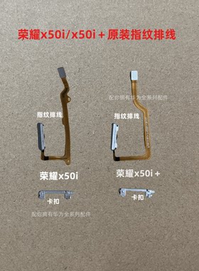 适用于x50i指纹排线原装荣耀