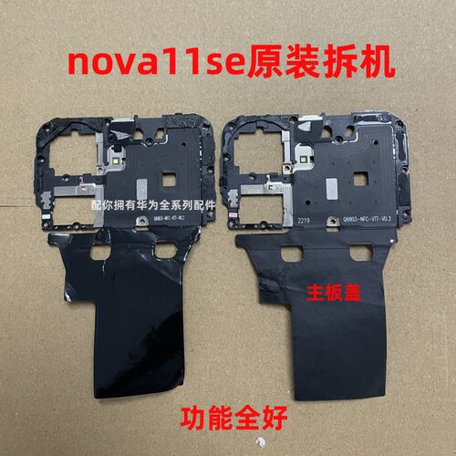 Nova11SE主板盖固定支架盖