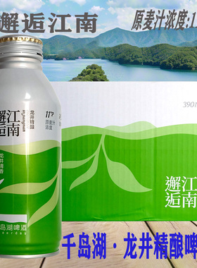 千岛湖啤酒龙井小麦精酿啤酒11°P邂逅江南390ml*6/12铝罐茶啤