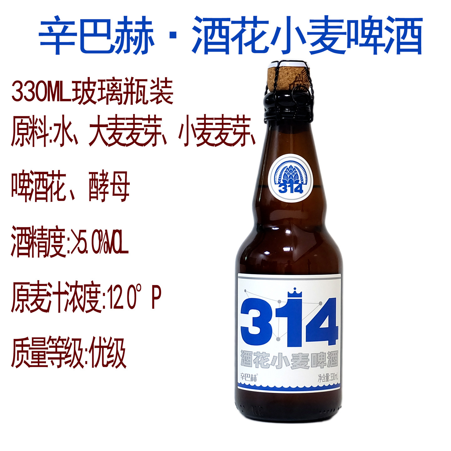 国产高端】辛巴赫精酿314酒花小麦啤酒330ml全麦精酿瓶装麦芽12度