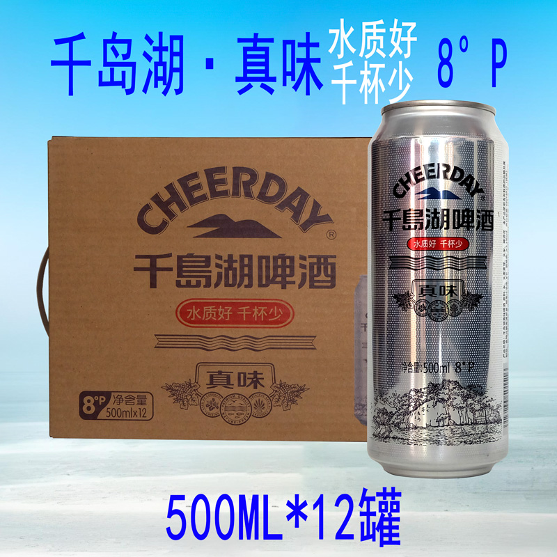 千岛湖真味啤酒500ml*12罐水质好千杯少原麦汁浓度8度黄啤拉格