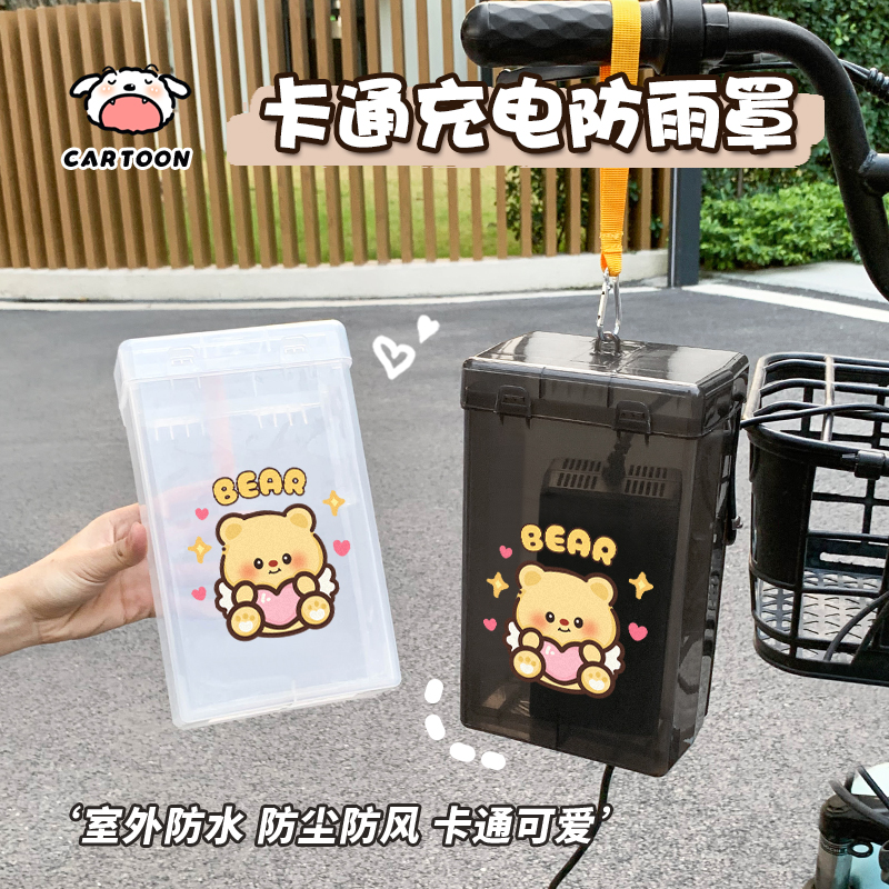 黄油熊电动车充电器防雨盒防水罩卡通防水盒收纳电瓶车充电器防尘