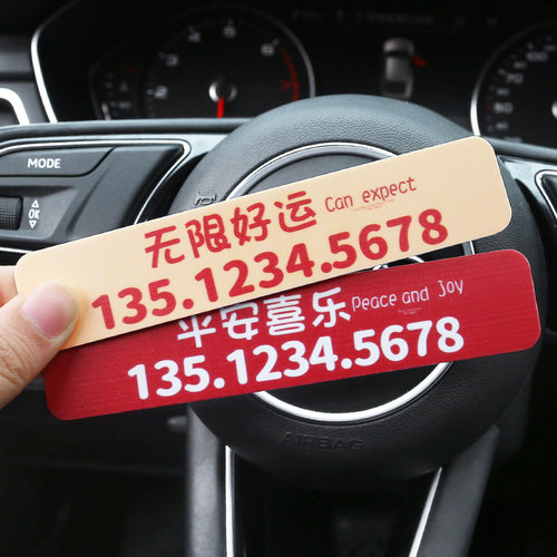 临时停车号码牌挪车电话牌