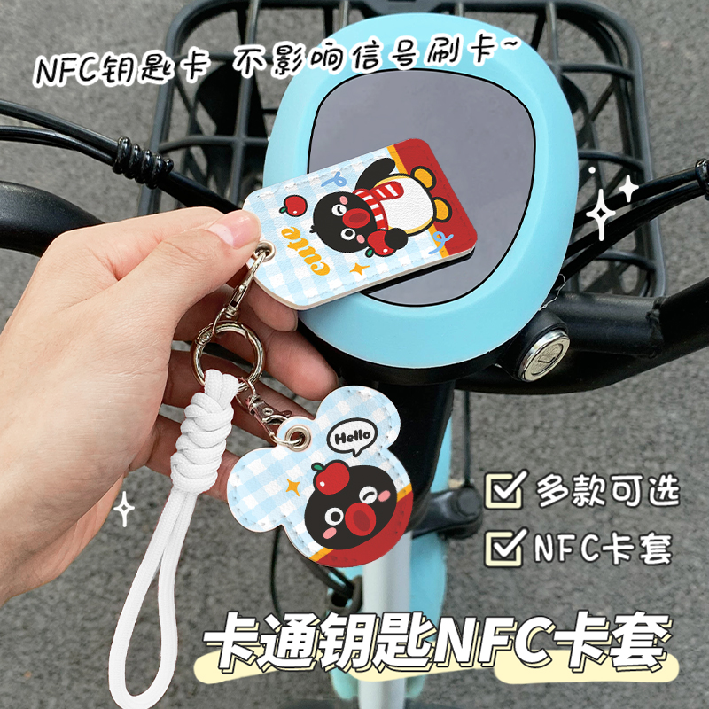 高颜值电动车钥匙套NFC门禁卡保护套公交车刷卡可感应皮套通用