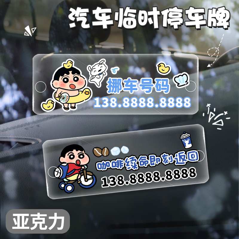 防晒亚克力透明小新停车号码牌