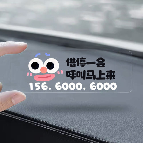 卡通创意挪车个性可爱电话牌