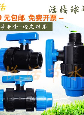pe管双活接球阀 农用滴灌水管配件 喷灌接头开关 pvc外连速接阀门