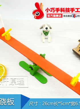 diy跷跷板手工杠杆原理创意玩具