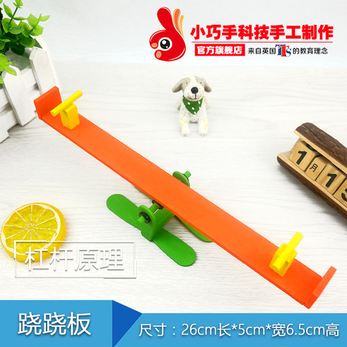diy跷跷板手工杠杆原理创意玩具