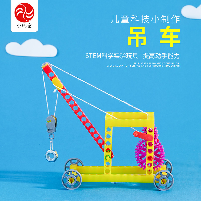 吊车儿童科技小制作小学生科学小实验手工材料stem器材益智玩教具