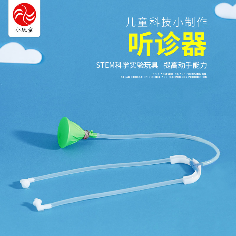 小玩童儿童科技小制作自制听诊器幼儿科学实验材料教具手工小发明